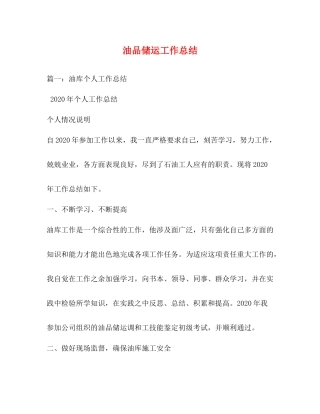 油品储运工作总结