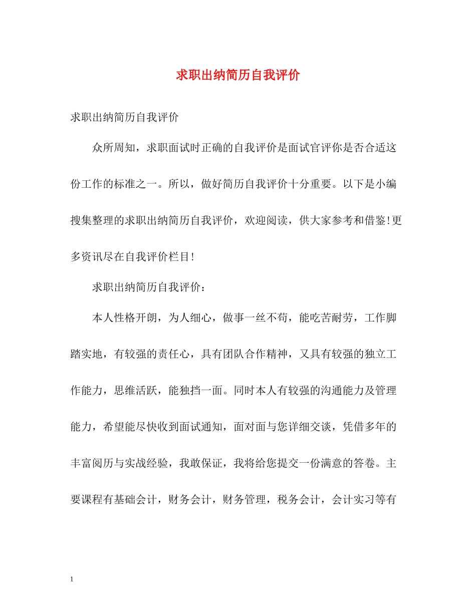 求职出纳简历自我评价2_第1页
