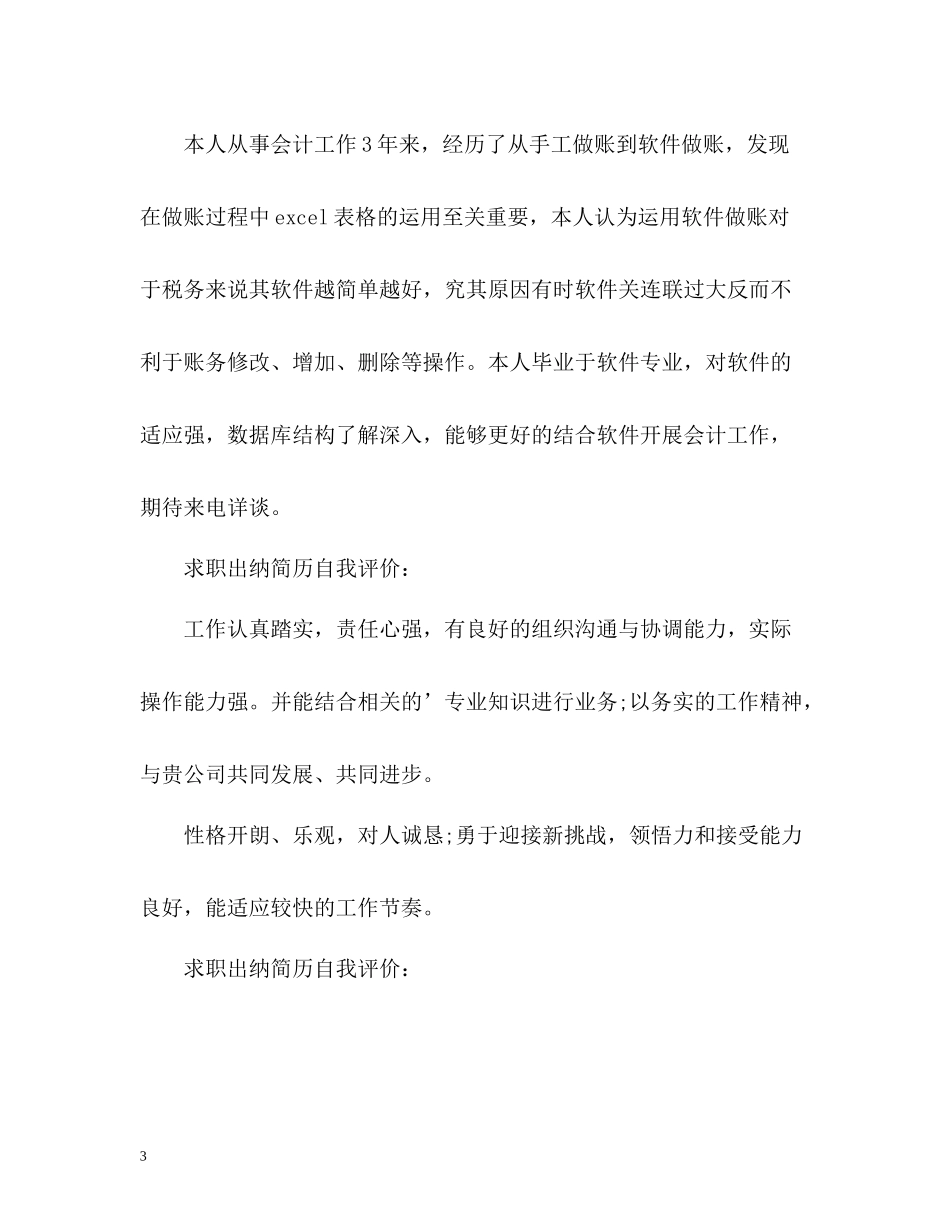 求职出纳简历自我评价2_第3页