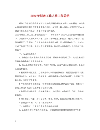 2020年财政工作人员工作总结