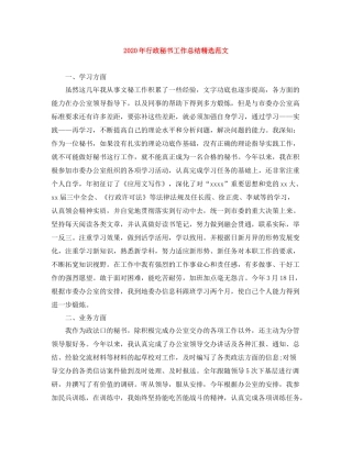 2020年行政秘书工作总结精选范文