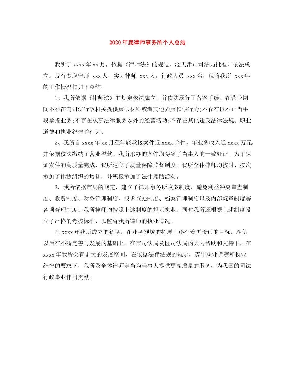 2020年底律师事务所个人总结_第1页