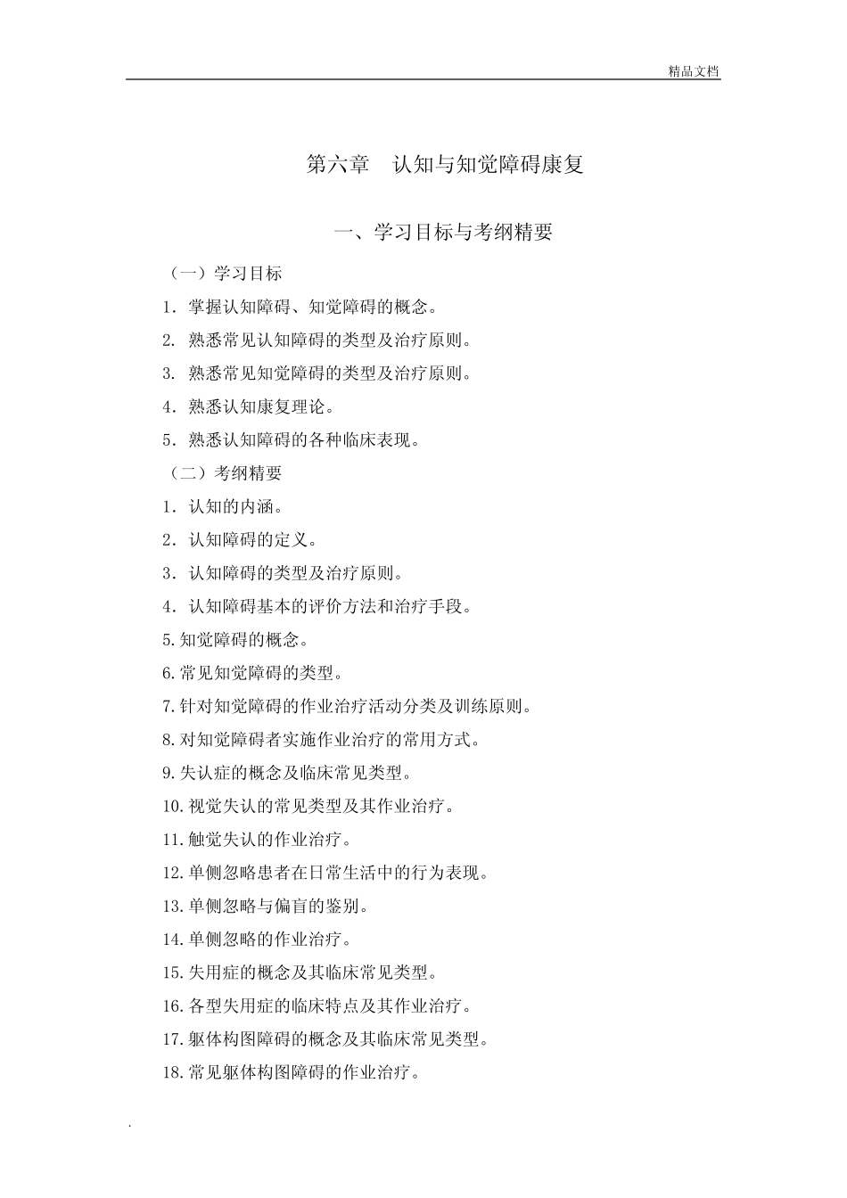 作业治疗 试题(认知与知觉障碍康复) _第1页