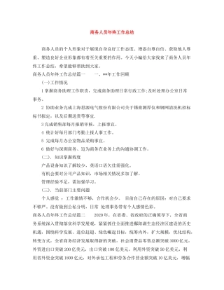 商务人员年终工作总结