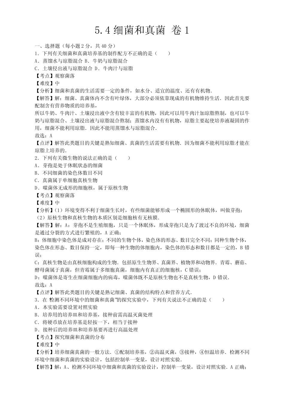 初中八年级生物上册人教版5.4细菌和真菌 卷1(含答案) _第1页