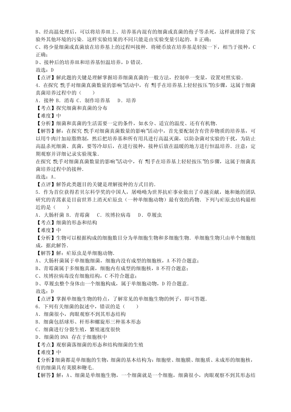 初中八年级生物上册人教版5.4细菌和真菌 卷1(含答案) _第2页