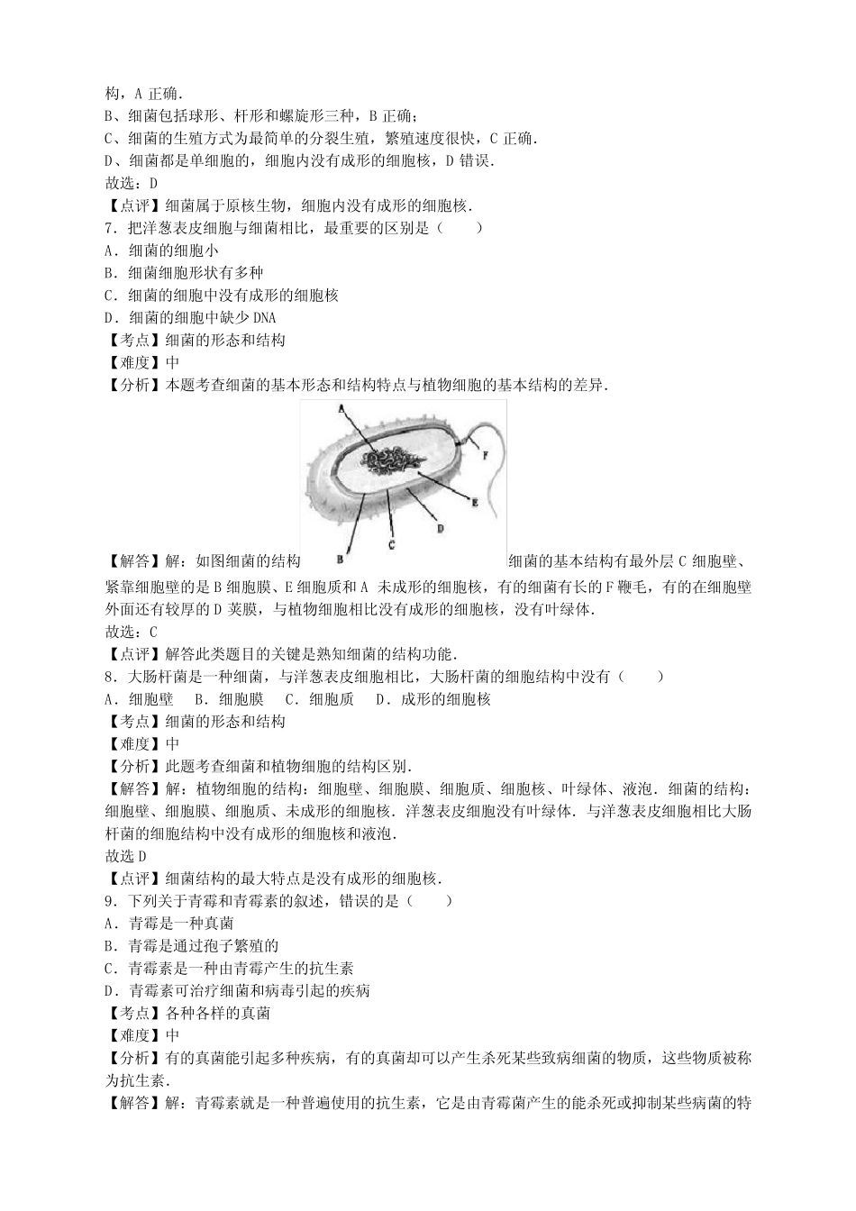 初中八年级生物上册人教版5.4细菌和真菌 卷1(含答案) _第3页