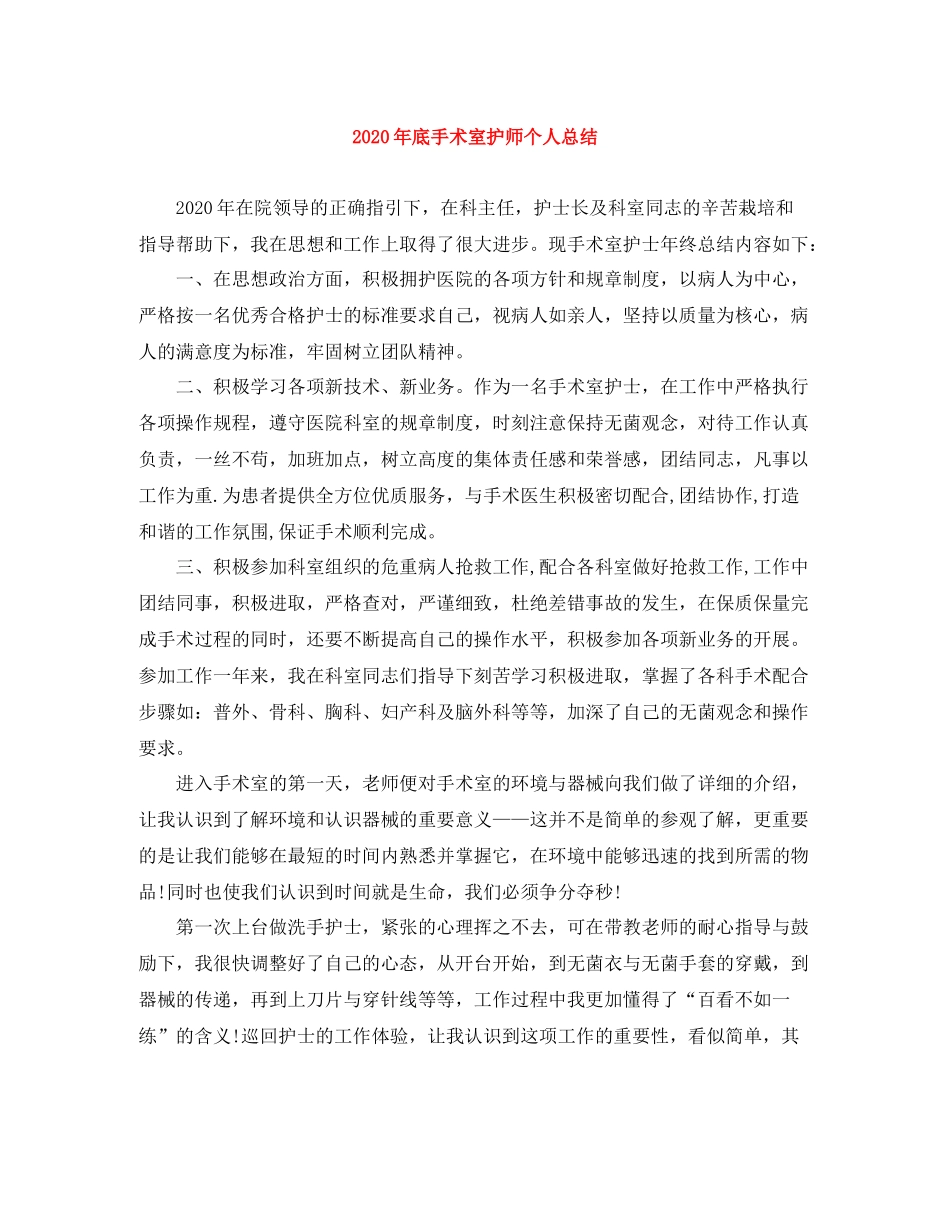 2020年底手术室护师个人总结_第1页
