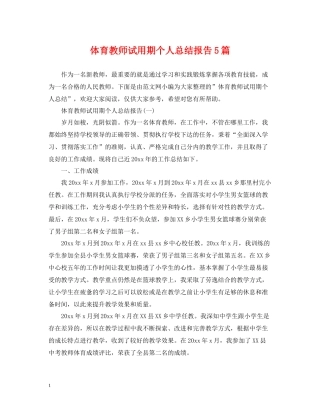 体育教师试用期个人总结报告5篇
