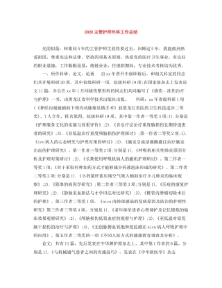 主管护师年终工作总结