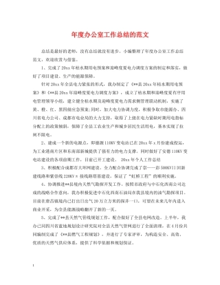 2020年度办公室工作总结的范文