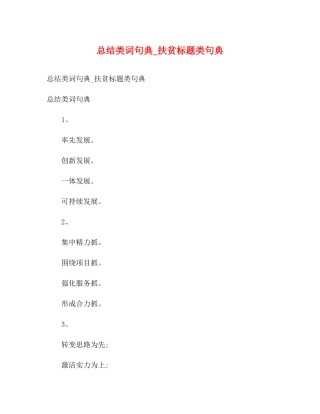 总结类词句典_扶贫标题类句典