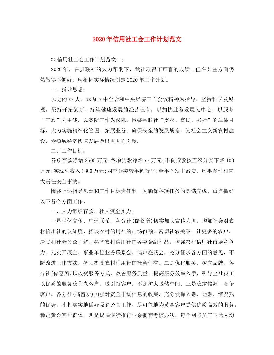 2020年信用社工会工作计划范文 _第1页