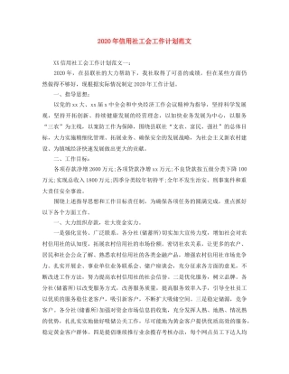 2020年信用社工会工作计划范文 