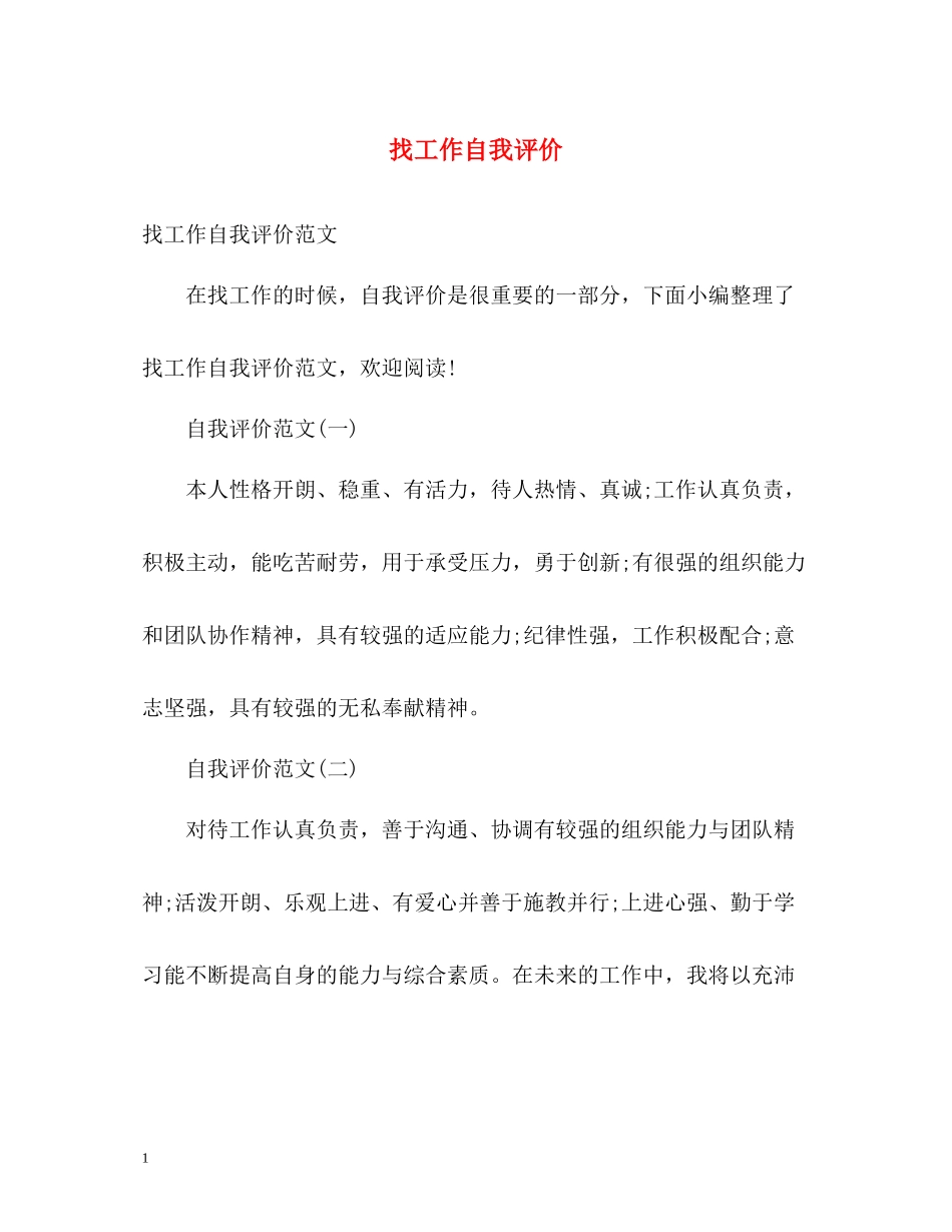 找工作自我评价_第1页