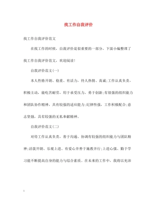 找工作自我评价