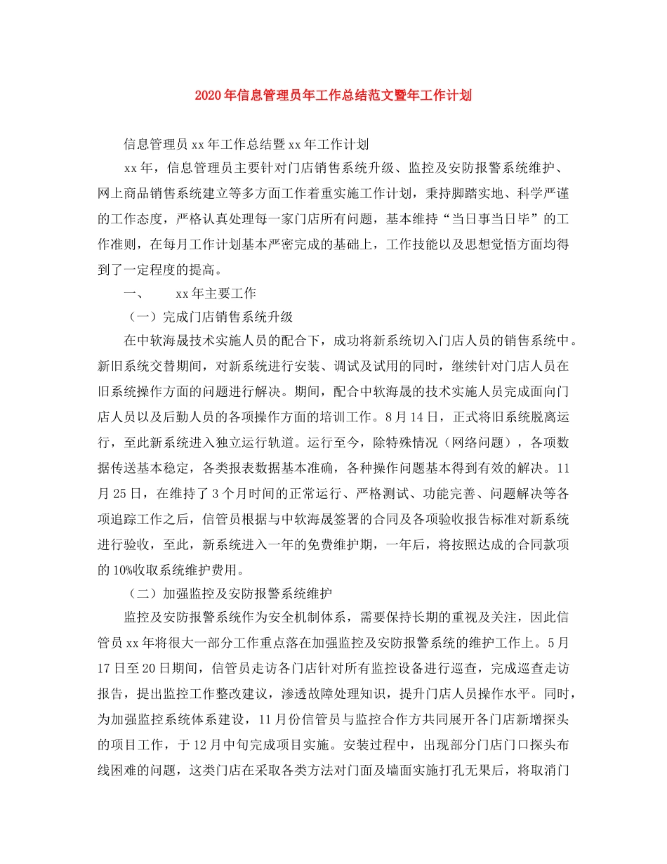 2020年信息管理员年工作总结范文暨年工作计划 _第1页