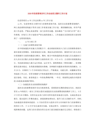 2020年信息管理员年工作总结范文暨年工作计划 
