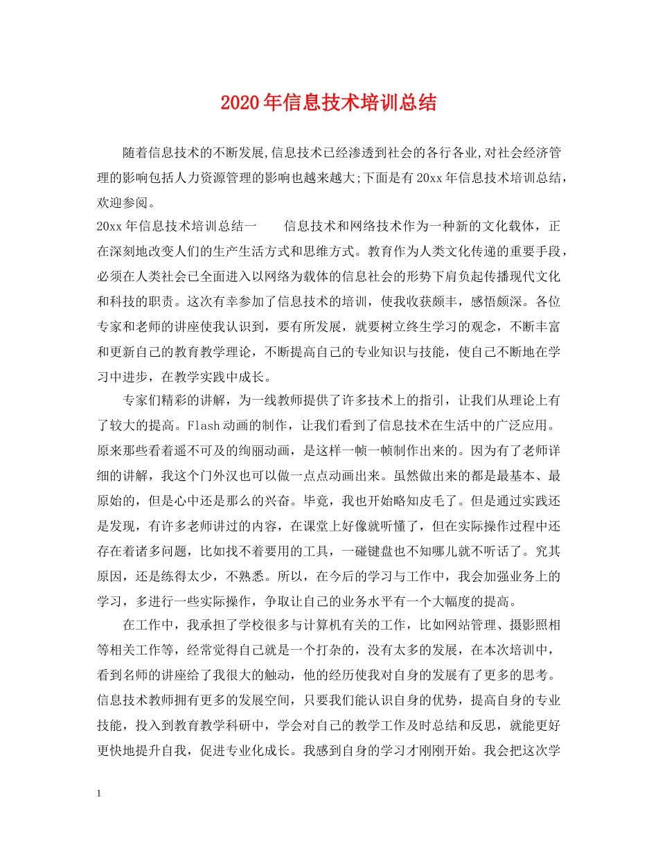 2020年信息技术培训总结 _第1页