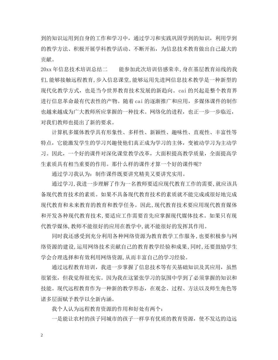 2020年信息技术培训总结 _第2页