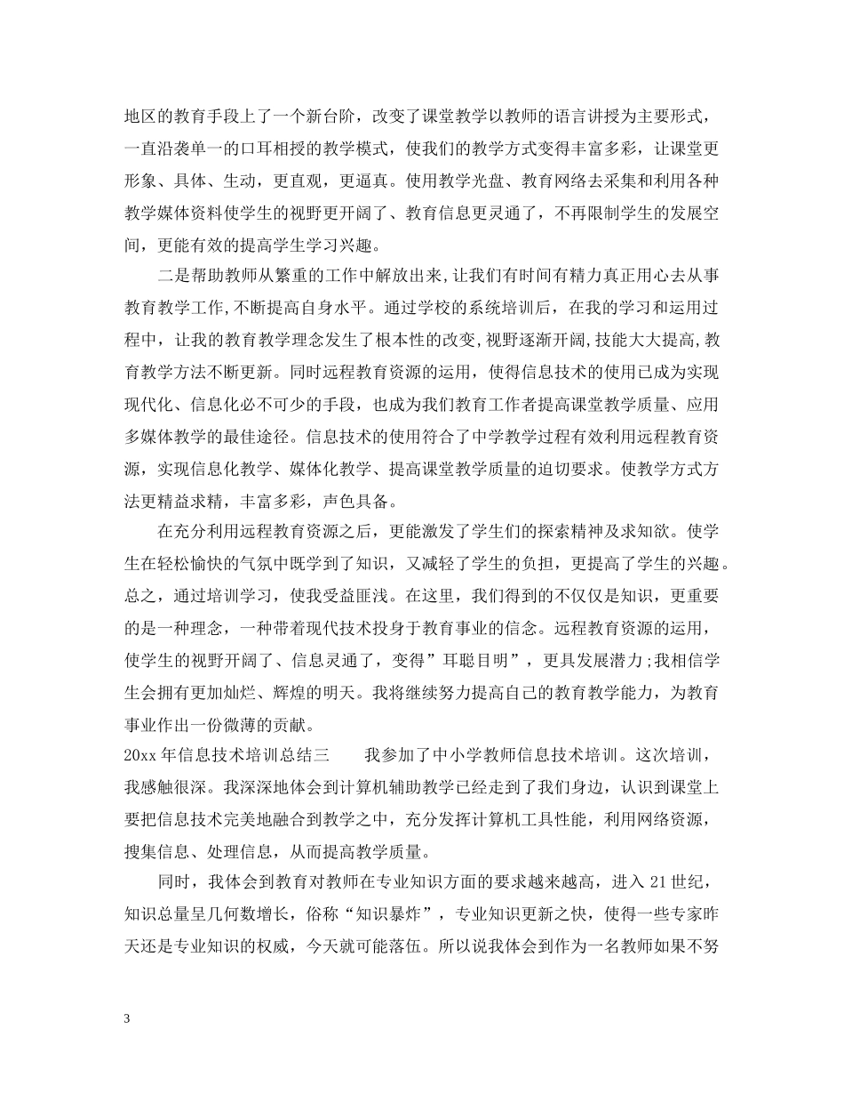 2020年信息技术培训总结 _第3页