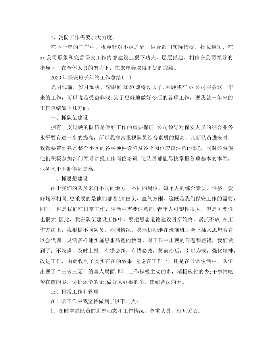 2020年保安班长年终工作总结(1) _第3页
