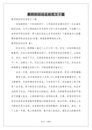 教师的活动参考总结范本十篇