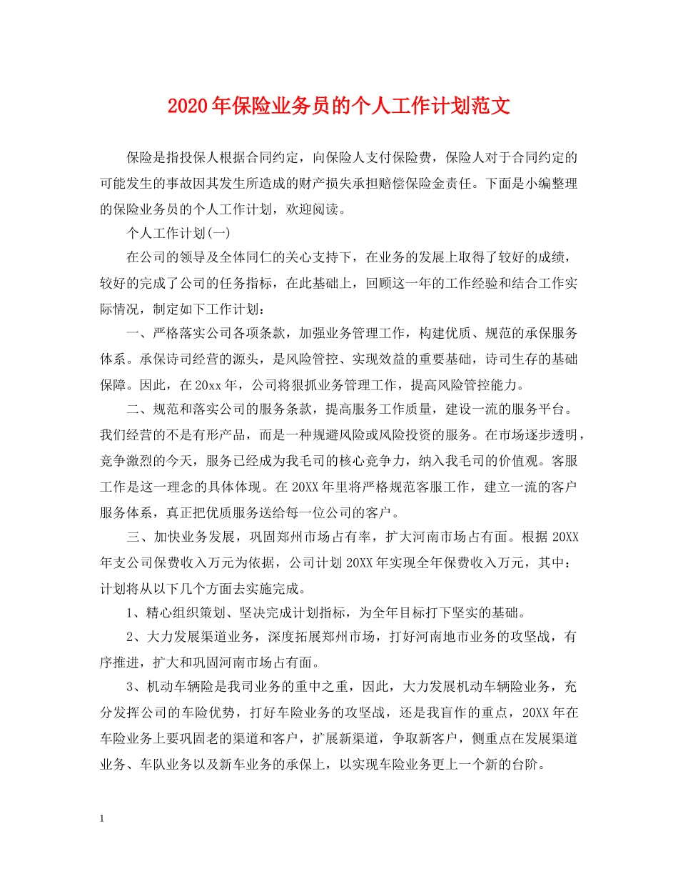 2020年保险业务员的个人工作计划范文 _第1页