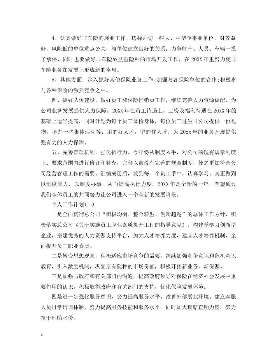 2020年保险业务员的个人工作计划范文 _第2页