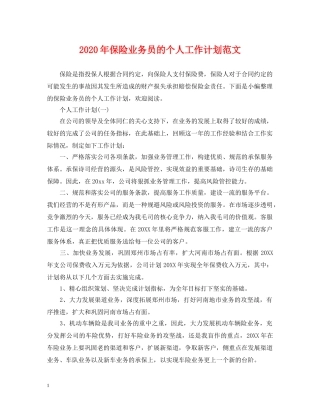 2020年保险业务员的个人工作计划范文 