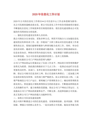 2020年信息化工作计划 