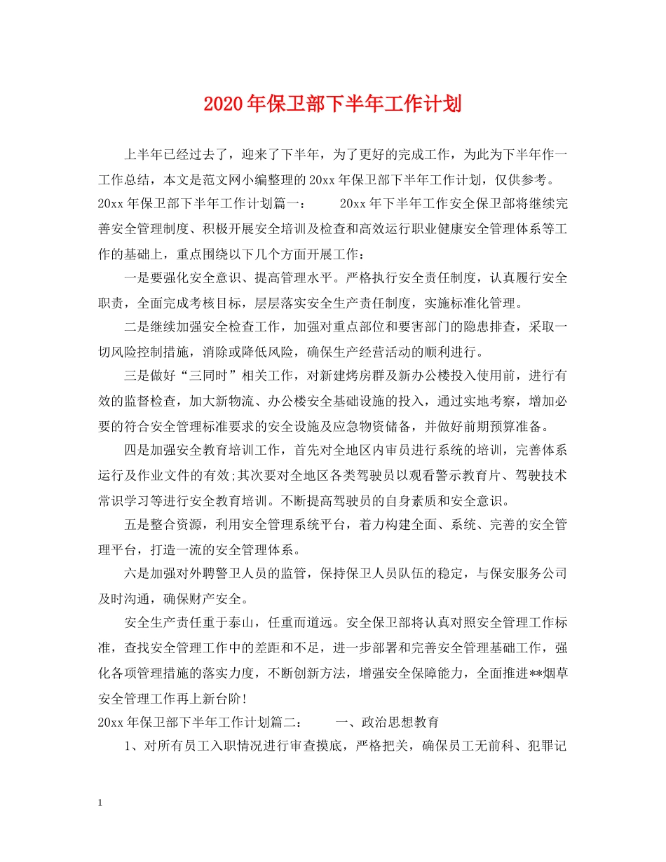 2020年保卫部下半年工作计划 _第1页