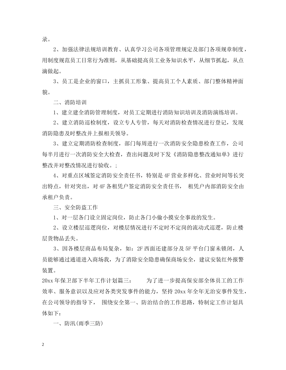 2020年保卫部下半年工作计划 _第2页