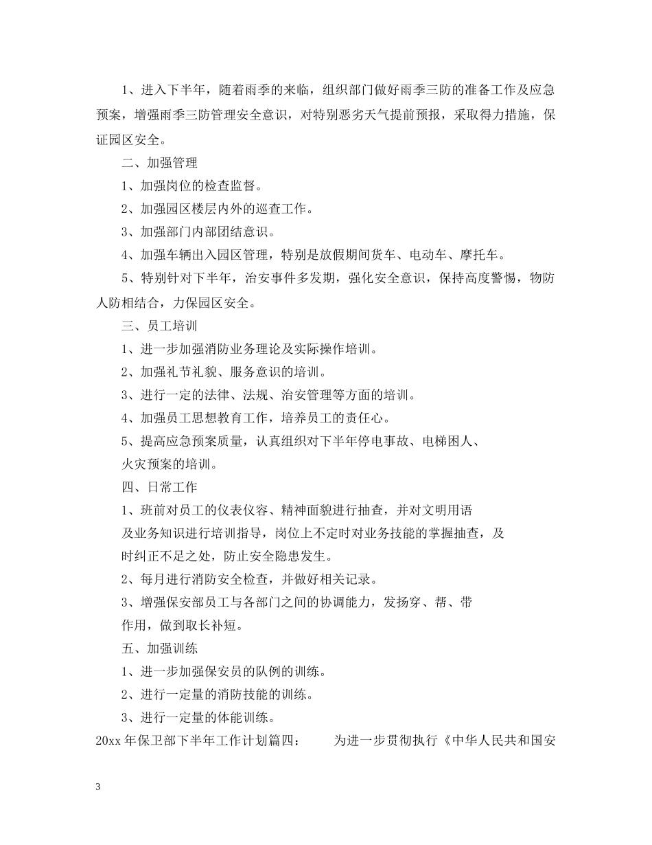 2020年保卫部下半年工作计划 _第3页