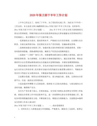 2020年保卫部下半年工作计划 