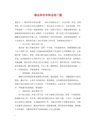 事业单位年终总结7篇