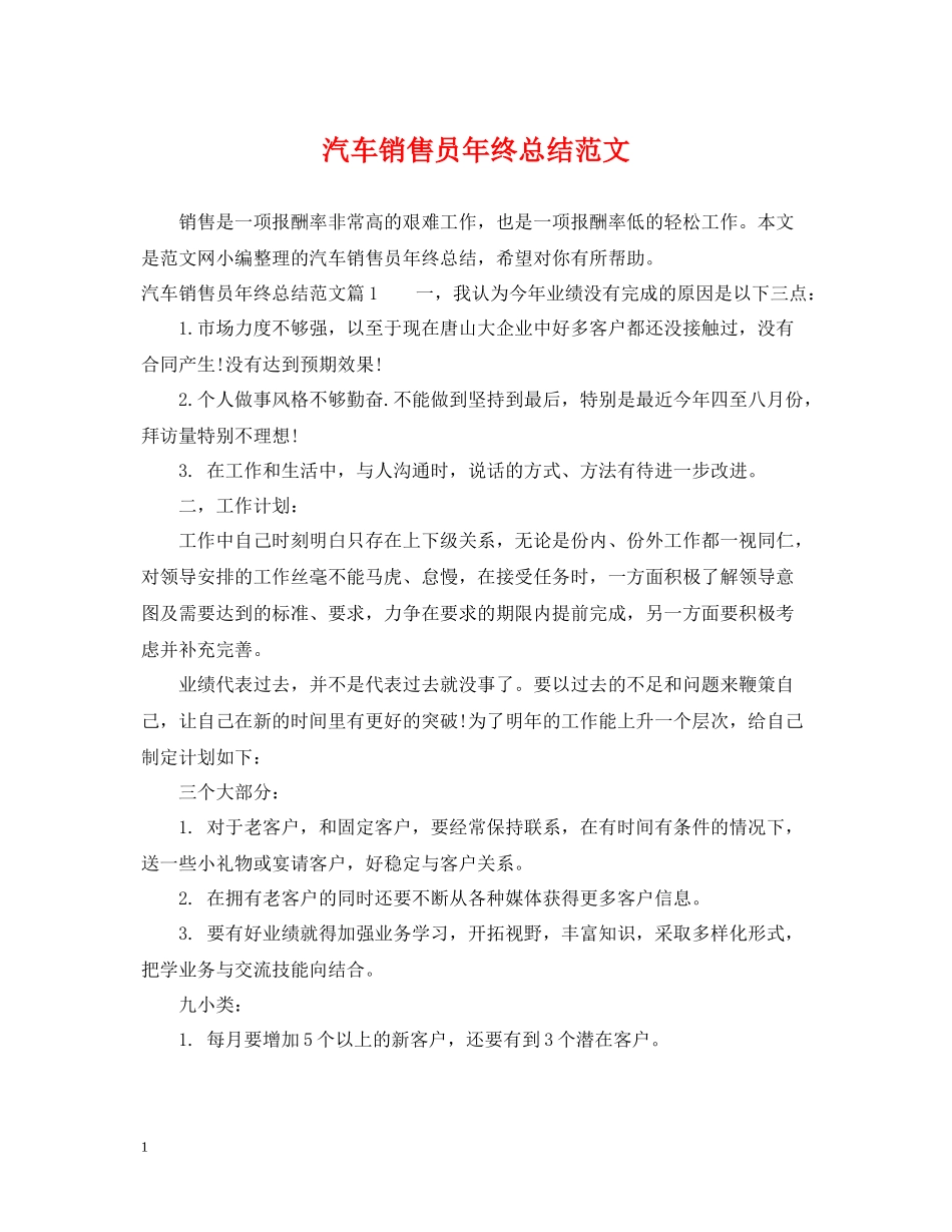 汽车销售员年终总结范文_第1页