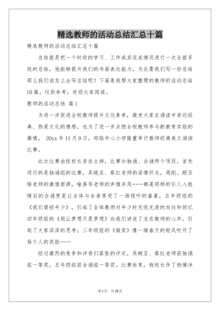 教师的活动参考总结汇总十篇