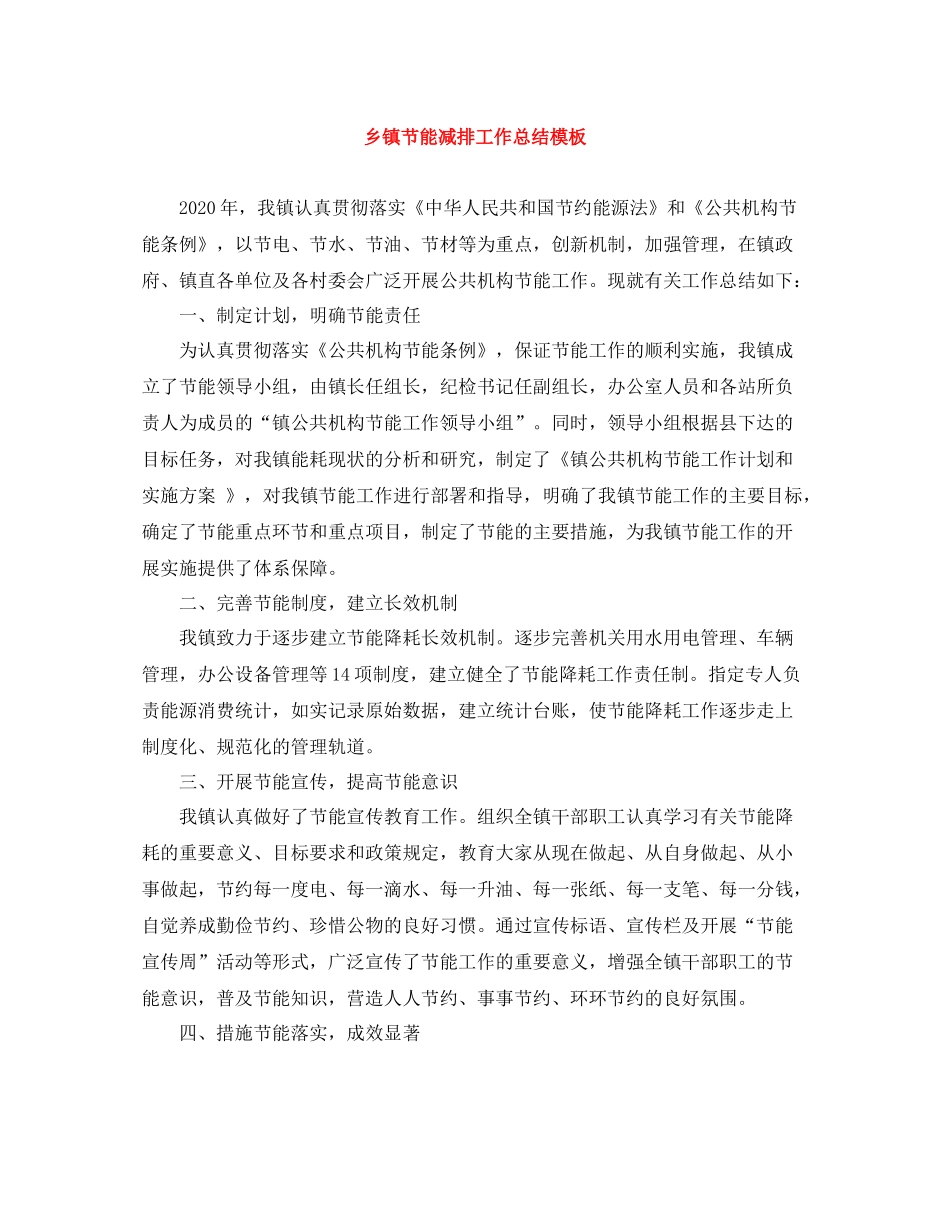 乡镇节能减排工作总结模板_第1页
