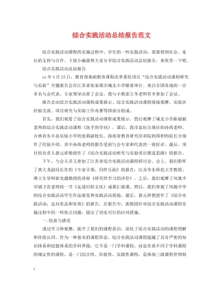 综合实践活动总结报告范文