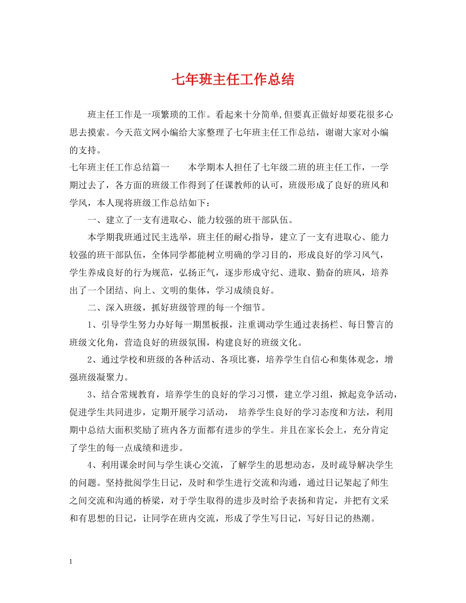 七年班主任工作总结_第1页