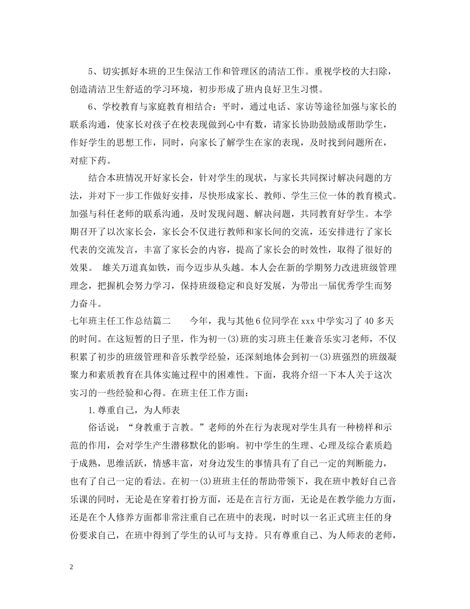 七年班主任工作总结_第2页