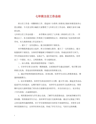 七年班主任工作总结
