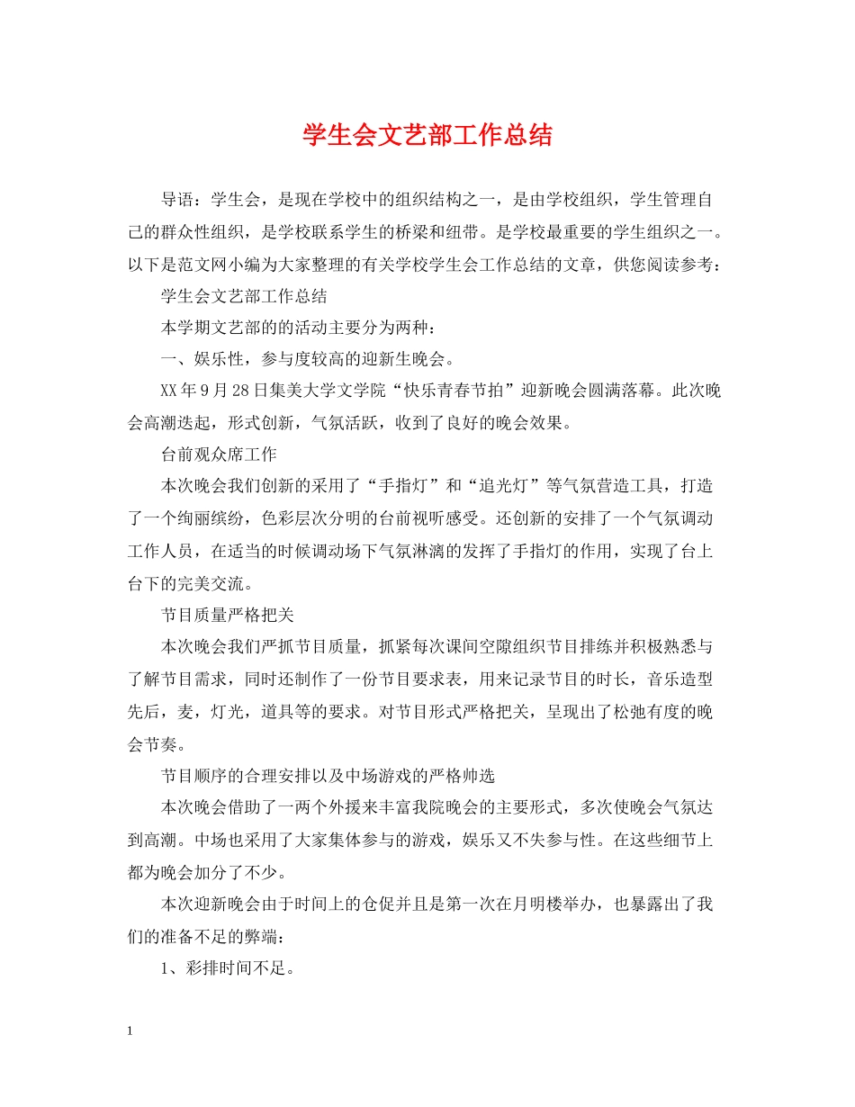 学生会文艺部工作总结_第1页