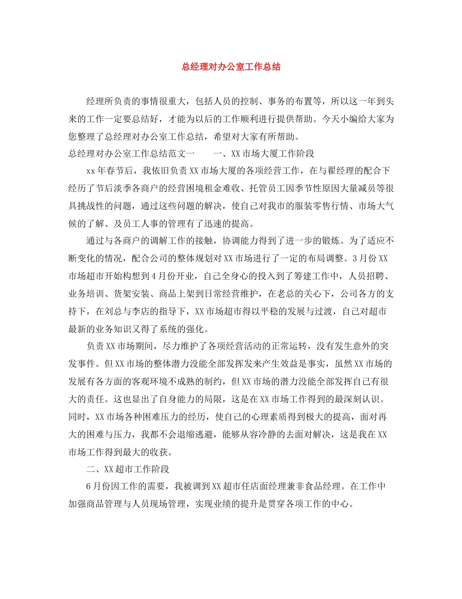 总经理对办公室工作总结_第1页