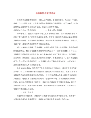 总经理对办公室工作总结