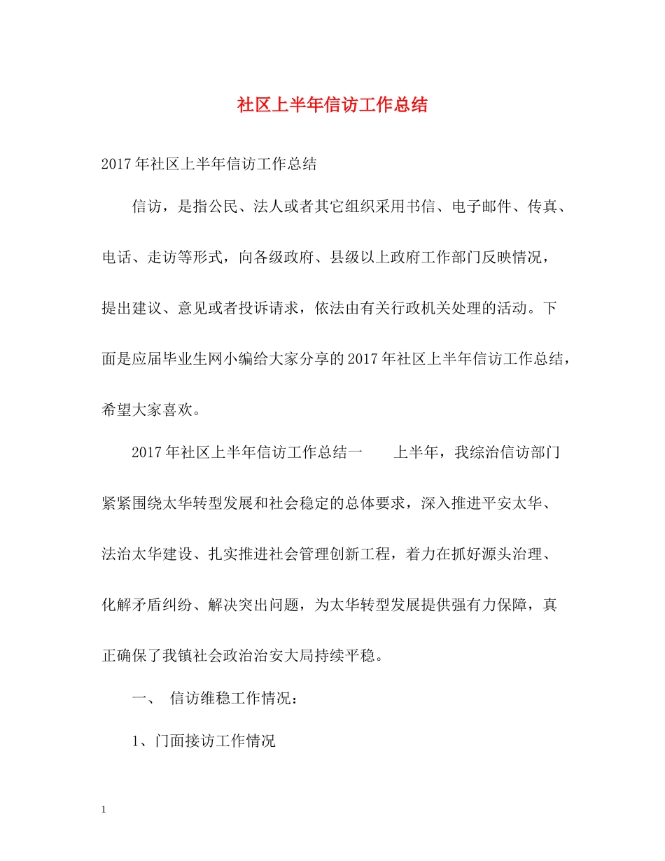 社区上半年信访工作总结2_第1页