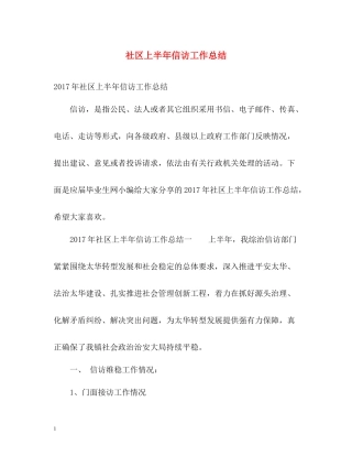 社区上半年信访工作总结2