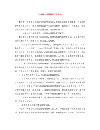 小学第一学期德育工作总结