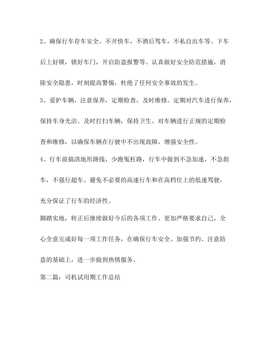 司机试用期工作小结_第2页